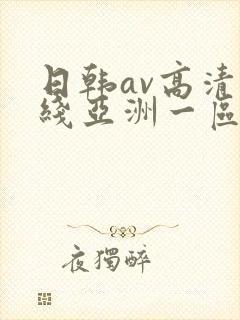 日韩av高清在线亚洲一区二区