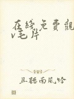 在线免费观看av毛片