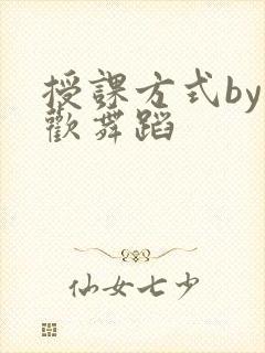 授课方式by清欢舞蹈封面