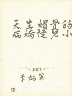 天生媚骨的我被病娇徒儿小说