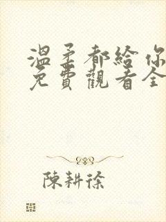 温柔都给你短剧免费观看全集高清