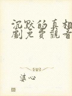 沉默的真相电视剧免费观看全集完整版