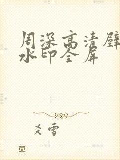 周深高清壁纸无水印全屏封面