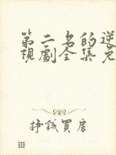 第二名的逆袭电视剧全集免费观看