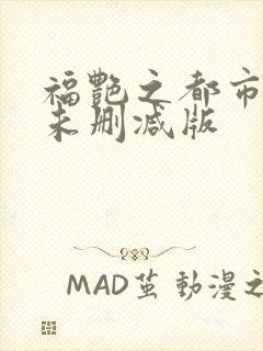 福艳之都市后宫未删减版