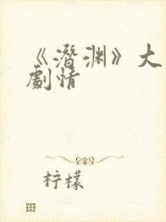 《潜渊》大结局剧情