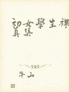 初女学生裸体写真集