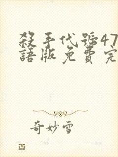 杀手代号47国语版免费完整版