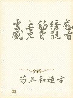 云上的绣感电视剧免费观看