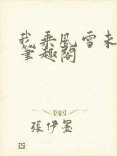 我乘风雪未删减笔趣阁封面