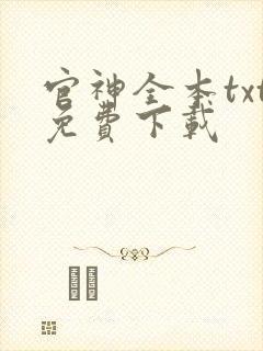官神全本txt免费下载