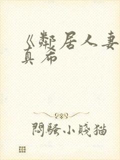 《邻居人妻友田真希