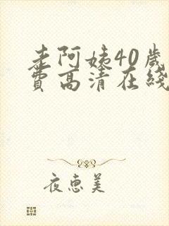 老阿姨40岁免费高清在线电视剧观看