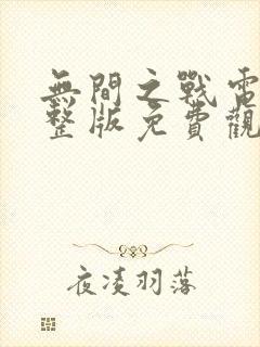 无间之战电影完整版免费观看