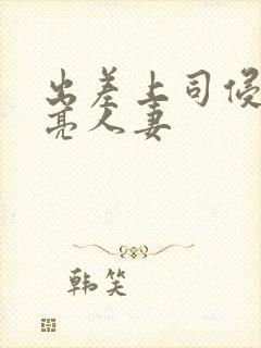 出差上司侵犯漂亮人妻