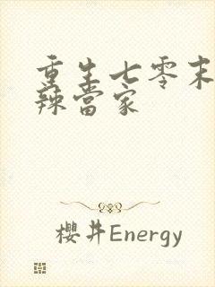 重生七零末俏媳辣当家