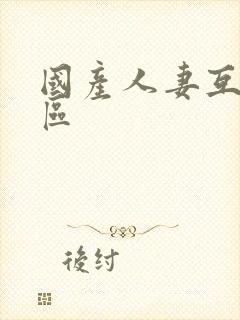 国产人妻互换一区