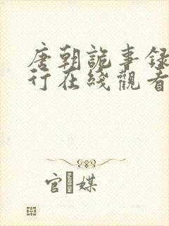 唐朝诡事录之西行在线观看免费高清