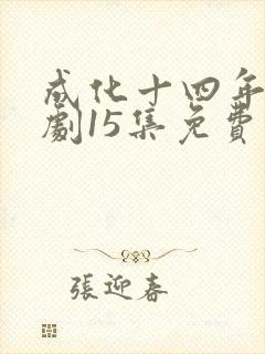 成化十四年电视剧15集免费观看