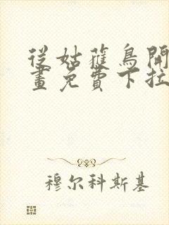 从姑获鸟开始漫画免费下拉式六漫画