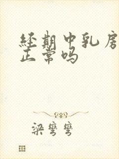 经期中乳房胀痛正常吗