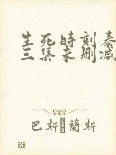 生死时刻泰剧第三集未删减