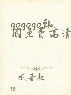 gogogo韩国免费高清完整版