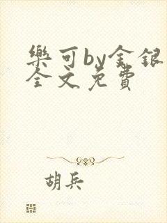 乐可by金银花全文免费