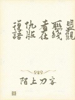 复仇者联盟1国语版在线观看高清