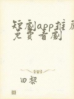 短剧app推荐免费看剧