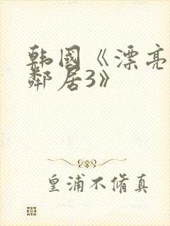 韩国《漂亮的女邻居3》封面