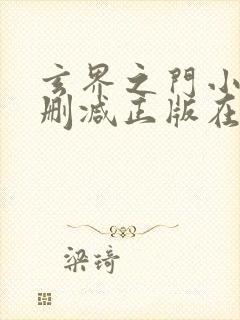 玄界之门小说无删减正版在线阅读