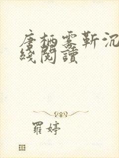 唐栖雾靳沉野在线阅读