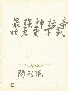 最强神话帝皇txt免费下载