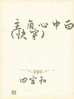 主角心中白月光(快穿)