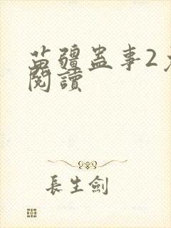 苗疆蛊事2免费阅读封面