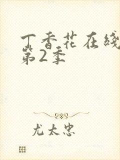 丁香花在线观看第2季