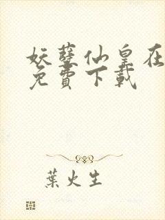 妖孽仙皇在都市免费下载封面