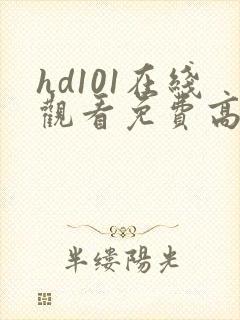 hd101在线观看免费高清电视剧