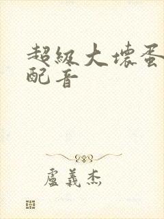 超级大坏蛋国语配音