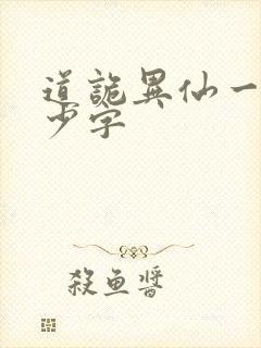 道诡异仙一共多少字