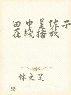 田中美佐子av在线播放