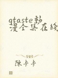 gtaste动漫全集在线观看