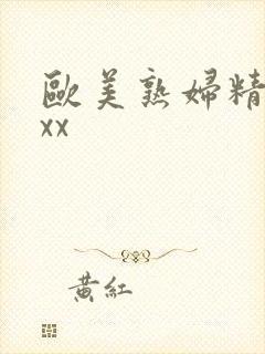 欧美熟妇精品xxx