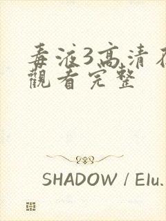 毒液3高清在线观看完整