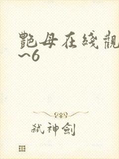 艳母在线观看1~6