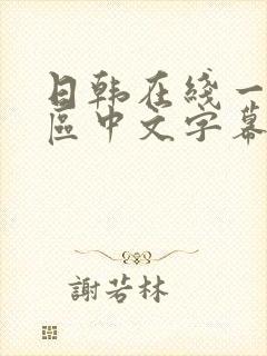 日韩在线一区二区中文字幕