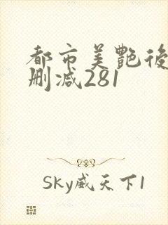 都市美艳后宫未删减281封面