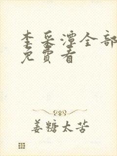 李采潭全部电影免费看封面