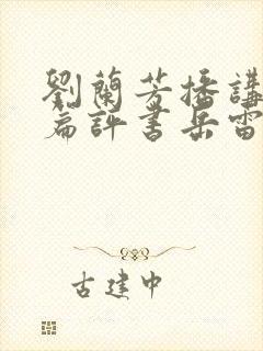 刘兰芳播讲的长篇评书岳雷扫北封面